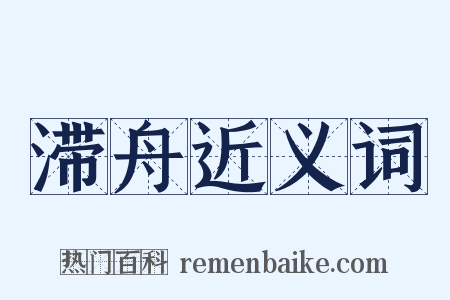 滞舟近义词是什么意思的图片